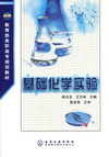 基础化学实验