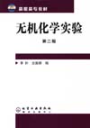无机化学实验（第二版）