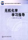 无机化学学习指导