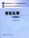 有机化学(第二版)