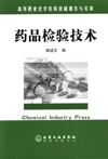药品检验技术