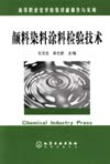 颜料染料涂料检验技术