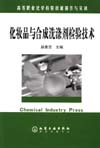 化妆品与合成洗涤剂检验技术