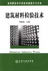 建筑材料检验技术