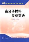 高分子材料专业英语