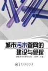 城市污水管网的建设与管理