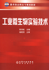 工业微生物实验技术