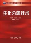 生化分离技术