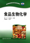食品生物化学