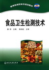 食品卫生检测技术