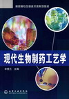 现代生物制药工艺学