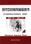 现代中药制剂检验技术