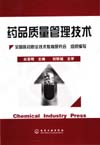 药品质量管理技术