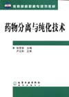 药物分离与纯化技术