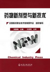 药物新剂型与新技术