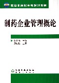 制药企业管理概论