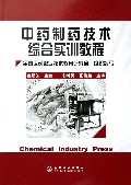 中药制药技术综合实训教程