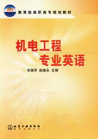 机电工程专业英语