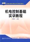 机电控制基础实训教程
