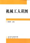 机械工人识图