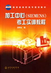 加工中心（SIEMENS）考工实训教程