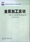 金属加工实训(化工工艺类)