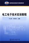 电工电子技术实训教程