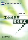 工业检测与转换技术