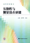 高等学校教材 互换性与测量技术基础