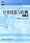 计量仪器与检测（下册）