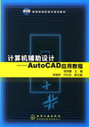 计算机辅助设计——AutoCAD应用教程