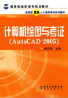 计算机绘图与考证（AutoCAD 2005）