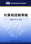 计算机控制系统