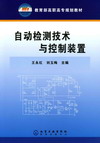 自动检测技术与控制装置