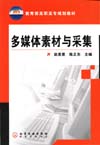 多媒体素材与采集