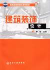 建筑装饰设计