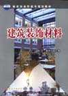 建筑装饰材料