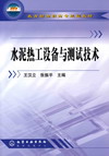 水泥热工设备与测试技术