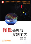 图像处理与复制工艺