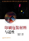 印刷包装材料与适性