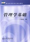 管理学基础