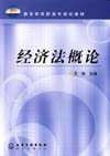 经济法概论