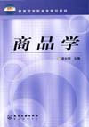 商品学