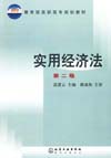 实用经济法（第二版）