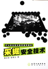 采掘安全技术