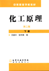 化工原理（第二版）（下册）