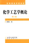 化学工艺学概论（第二版）