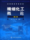 精细化工概论（第二版）