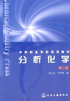 分析化学（第二版）