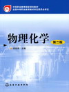 物理化学（第二版）